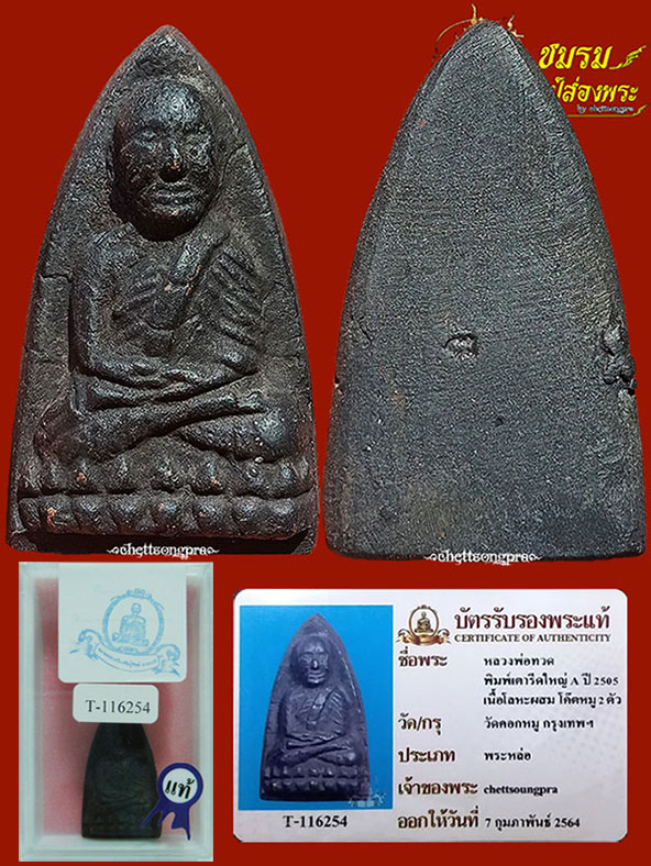 หลวงปู่ทวดพิมพ์หลังเตารีด พิมพ์ใหญ่A ปี05 วัดคอกหมู (องค์22)โค๊ดหมู1ตัว พิธีเดียวกับวัดช้างให้+บัตรฯ - 1