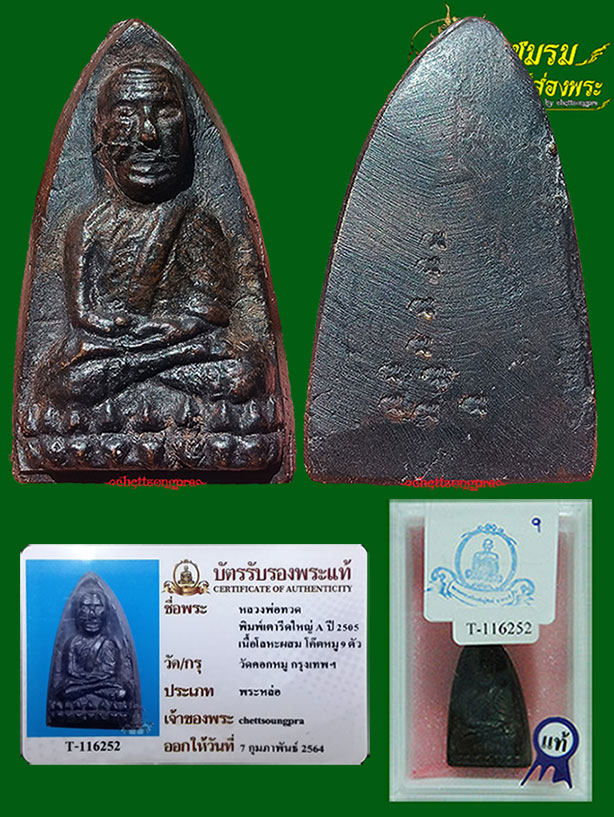 หลวงปู่ทวดพิมพ์หลังเตารีด พิมพ์ใหญ่A ปี05 วัดคอกหมู (องค์19)โค๊ดหมู6ตัว พิธีเดียวกับวัดช้างให้+บัตรฯ - 1