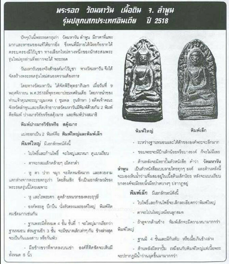 พระรอดมหาวัน ปลุกเสกอินเดีย-ไทย ปี2518 พิมพ์ใหญ่มารวิชัย(องค์2)ใช้บูชาแทนเบญจภาคี+บัตรรับประกัน - 3