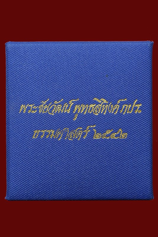 พระชัยวัฒน์พุทธสิหิงค์ ๖๕ ปี ธรรมศาสตร์  รุ่นสร้างหอพระธรรมศาสตร์ ปี ๒๕๔๒ - 4