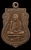 เหรียญหลวงพ่อเสื่อ รุ่นแรก วัดหน้าโบสถ์ กรมชล จ.นนทบุรี ปี 2492