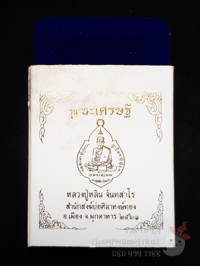 เหรียญนะเศรษฐี หลวงปู่หลิน สำนักบ่อศิลาหงษ์ทอง ปี 2561 - 5