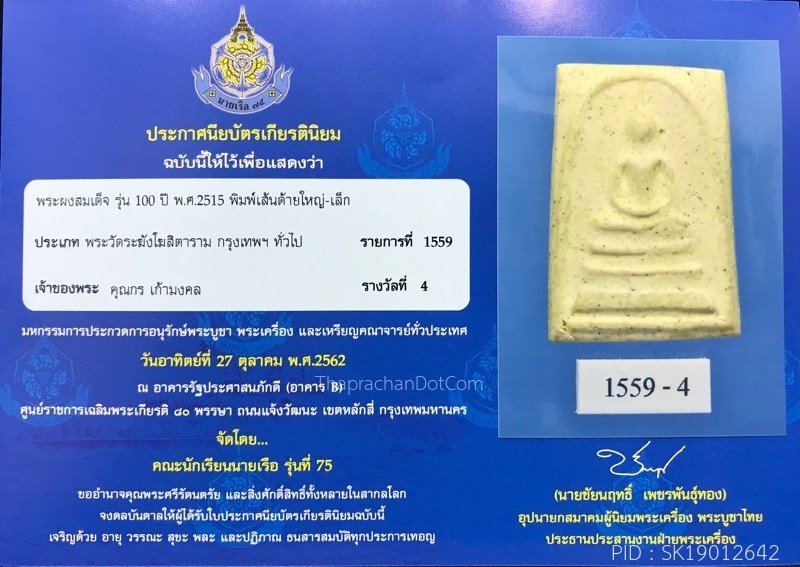 สมเด็จวัดระฆัง100ปี พิมพ์เส้นด้ายใหญ่ ปี 2515 ติดรางวัลที่4 - 4