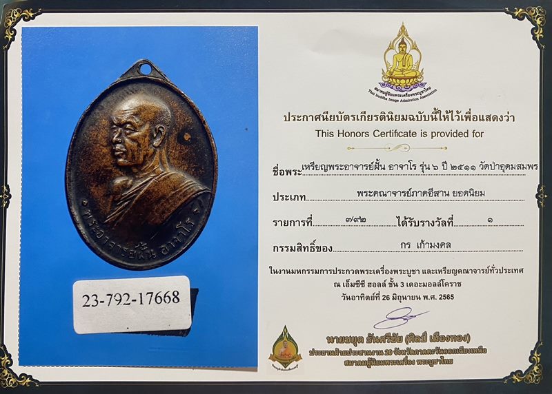 เหรียญพระอาจารย์ฝั้น รุ่น6 เนื้อทองแดงรมดำ ปี 2510 ติดรางวัลที่ 1 - 3