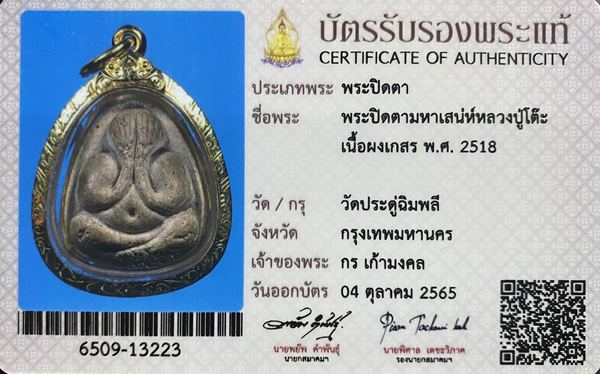 พระปิดตามหาเสน่ห์ หลวงปู่โต๊ะ เนื้อผงเกสร ปี 2518 - 3