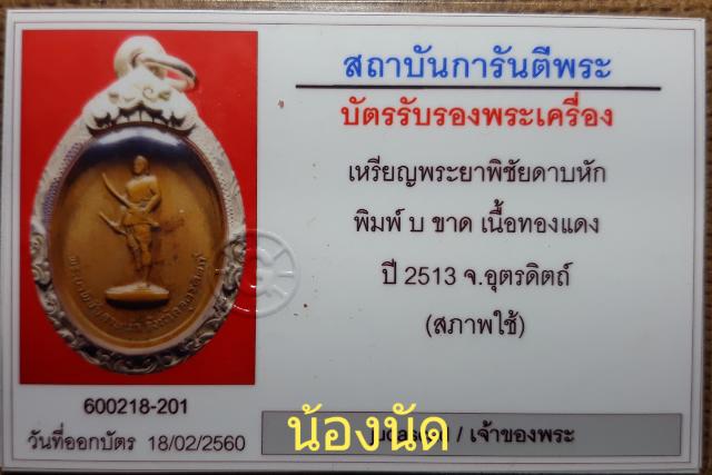 เหรียญรุ่นแรก พระยาพิชัยดาบหัก ปี 13 บ.ขาด นิยม - 3