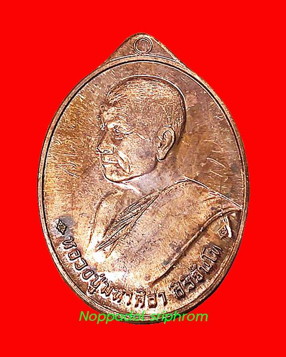 เหรียญรูปไข่ เลื่อนสมณศักดิ์ หลวงปู่มหาศิลา สิริจันโท วัดโพธิ์ศรีสะอาด จ.กาฬสินธุ์ - 1