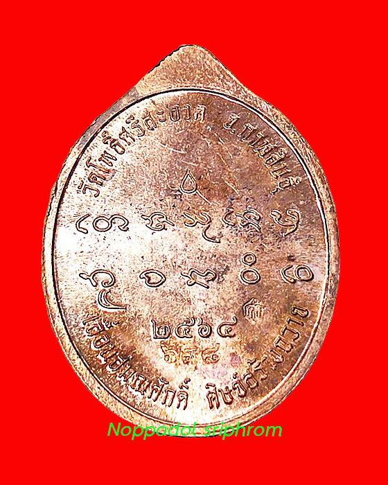 เหรียญรูปไข่ เลื่อนสมณศักดิ์ หลวงปู่มหาศิลา สิริจันโท วัดโพธิ์ศรีสะอาด จ.กาฬสินธุ์ - 2