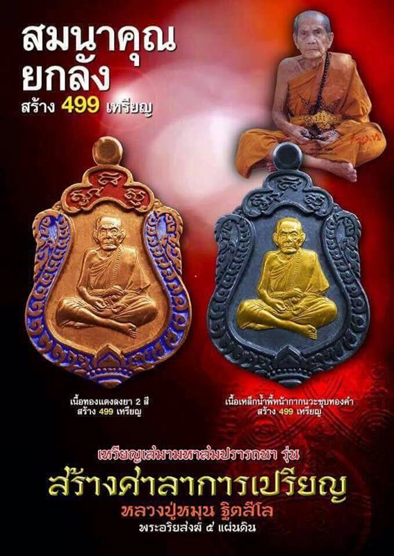 เหรียญหลวงปู่หมุน เสมาสมปรารถนา รุ่นสร้างศาลาการเปรียญ วัด ปี 2561 เนื้อเหล็กน้ำพี้ หน้ากากชุบทอง - 3