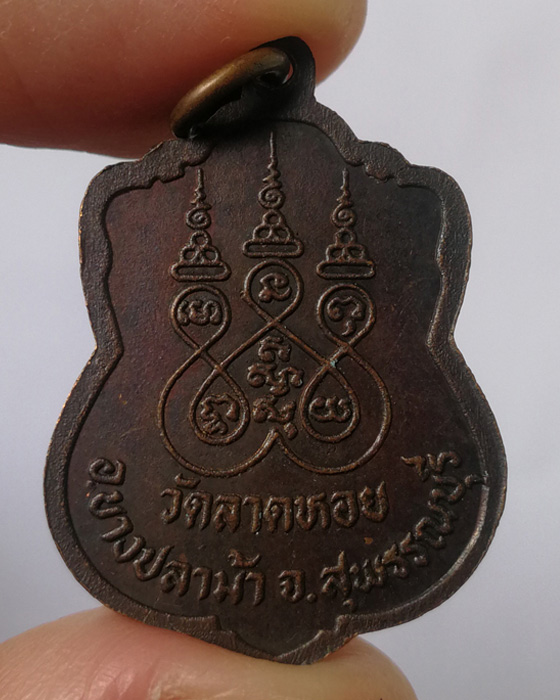 เหรียญหลวงพ่อเล็ก วัดลาดหอย จ.สุพรรณบุรี (2) - 2