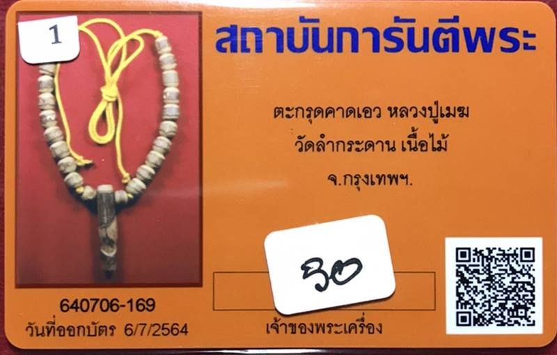 ตะกรุดไม้ว่านพญาท้าวเอวพร้อมปลัดขิก หลวงปู่เมฆ วัดลำกระดาน กรุงเทพฯ - 3