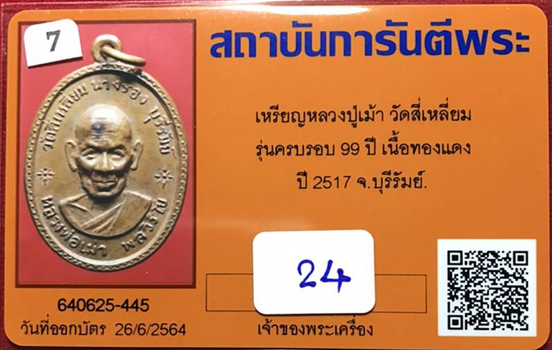 เหรียญหลวงปู่เม้า วัดสี่เหลี่ยม รุ่นครบรอบ 99 ปี ทองแดง ปี2517 จ.บุรีรัมย์ - 3