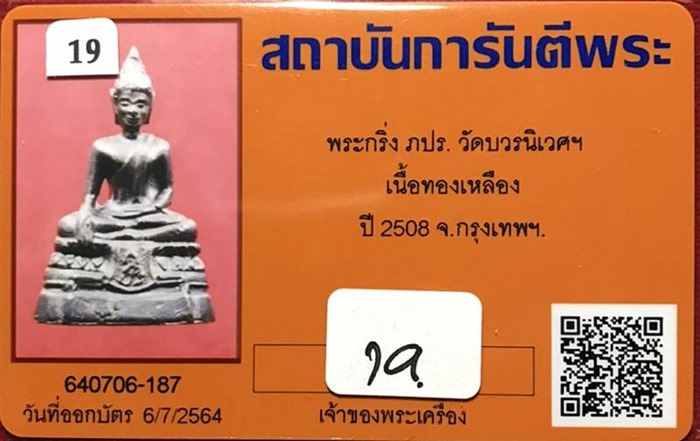 พระกริ่ง ภปร. วัดบวรนิเวศฯ เนื้อทองเหลือง ปี2508 กรุงเทพฯ - 3