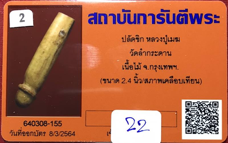 ปลัดขิก หลวงปู่เมฆ วัดลำกระดาน เนื้อไม้ กรุงเทพฯ (ขนาด 2.4 นิ้ว) - 3