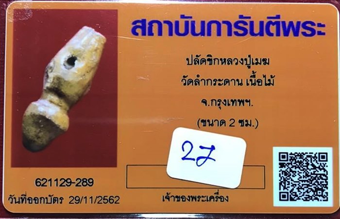 ปลัดขิก หลวงปู่เมฆ วัดลำกระดาน เนื้อไม้ กรุงเทพฯ (ขนาด 2 ซ.ม.) - 3