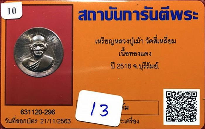 เหรียญหลวงปู่เม้า วัดสี่เหลี่ยม พิมพ์กลมเล็ก ทองแดงผิวไฟ ปี2518 - 3