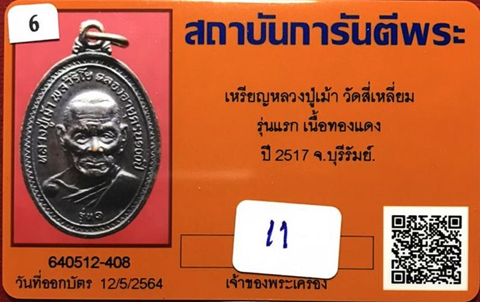 เหรียญหลวงปู่เม้า วัดสี่เหลี่ยม รุ่น 1 ทองแดง ปี2517 - 3