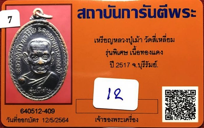 เหรียญหลวงปู่เม้า วัดสี่เหลี่ยม รุ่นพิเศษ ทองแดง ปี2517 - 3