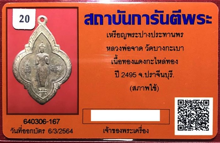 เหรียญพระปางประธานพร หลวงพ่อจาด วัดบางกระเบา เนื้อทองแดงกะไหล่ทอง ปี2495 จ.ปราจีนบุรี - 3