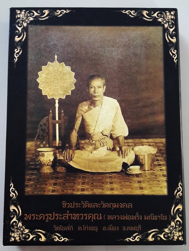 เหรียญหลวงพ่อพริ้ง วัดโบสถ์โก่งธนู ปี2507 (องค์ดาราในหนังสือ) - 3