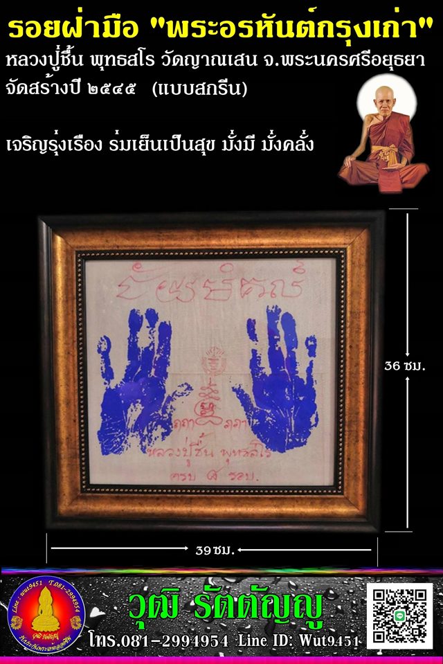 กรอบรูปรอยฝ่ามือแบบสกรีน หลวงปู่ชื้น วัดญาณเสน (พระอรหันต์กรุงเก่า) ปี2545 - 1