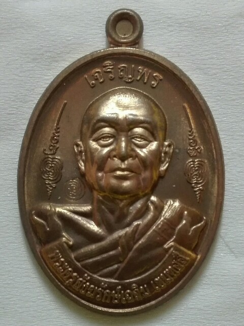 เหรียญเจริญพร หลวงพ่อเฉลิม วัดพระญาติฯ เนื้อทองแดง - 2