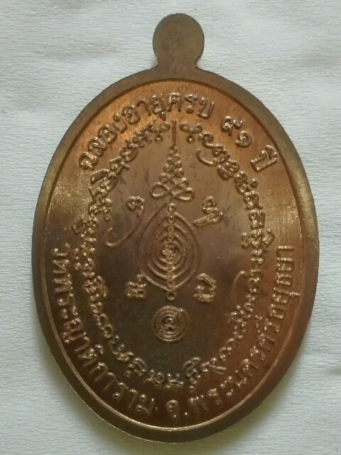 เหรียญเจริญพร หลวงพ่อเฉลิม วัดพระญาติฯ เนื้อทองแดง - 4
