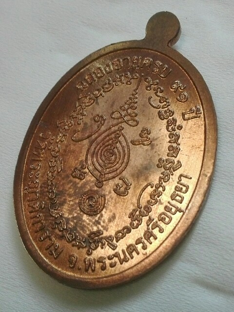 เหรียญเจริญพร หลวงพ่อเฉลิม วัดพระญาติฯ เนื้อทองแดง - 5