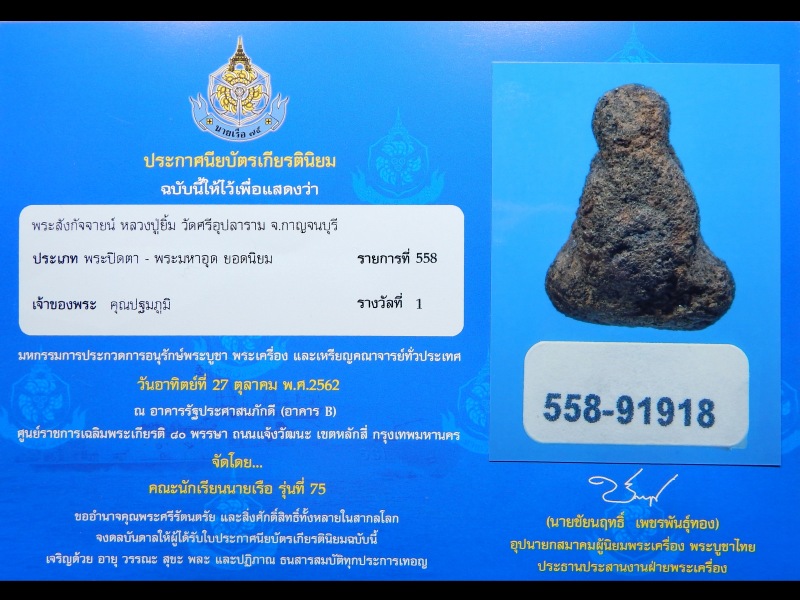 พระปิดตา หลวงปู่ยิ้ม วัดหนองบัว พิมพ์สังกัจจายน์ (พิมพ์อุ้มท้อง) No.18 - 5