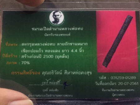 ตะกรุด หลวงพ่อทบ ลายชานหมาก พร้อมบัตร - 2