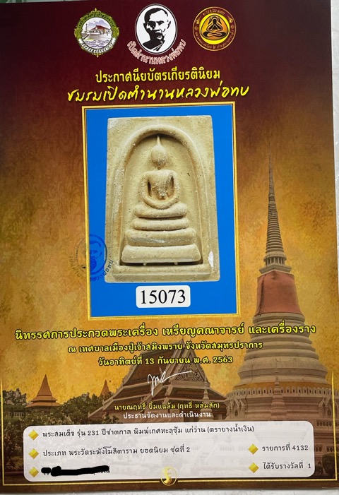 พระสมเด็จวัดระฆัง วัดระฆังโฆสิตาราม ปี 2562     - 5