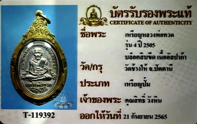 เหรียญรุ่น4 #พิมพ์สิบขีด เนื้ออัลปาก้า #ปี2505 หลวงปู่ทวด วัดช้างให้ จ.ปัตตานี - 4