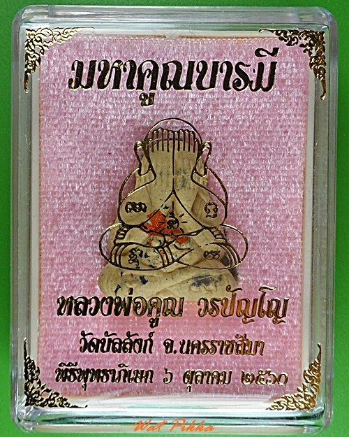 พระปิดตาหลวงพ่อคูณ วัดบัลลังก์ นครราชสีมา - 3