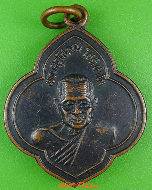 เหรียญอาจารย์ชุ้น วัดสาวชะโงก ฉะเชิงเทรา - 1