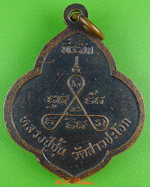 เหรียญอาจารย์ชุ้น วัดสาวชะโงก ฉะเชิงเทรา - 2