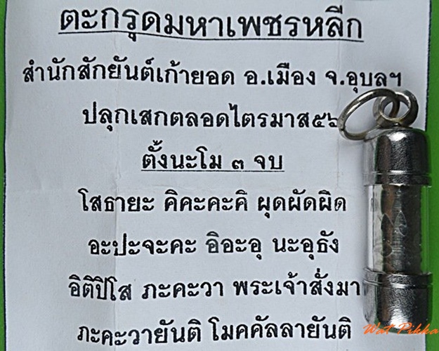 ตะกรุดเงินมหาเพชรหลีก อาจารย์อุ้ย เก้ายอด สำนักสักยันต์เก้ายอด อุบลราชธานี - 3