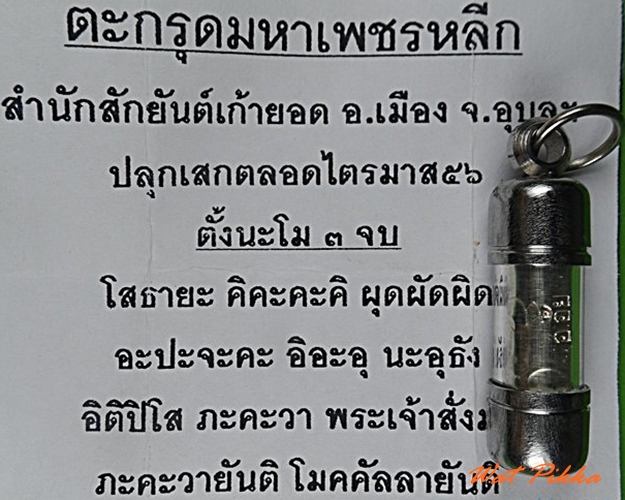 ตะกรุดเงินมหาเพชรหลีก อาจารย์อุ้ย เก้ายอด สำนักสักยันต์เก้ายอด อุบลราชธานี - 3