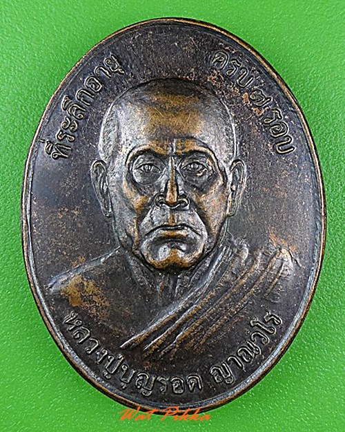 เหรียญหลวงปู่บุญรอด วัดทุ่งรี จันทบุรี - 1