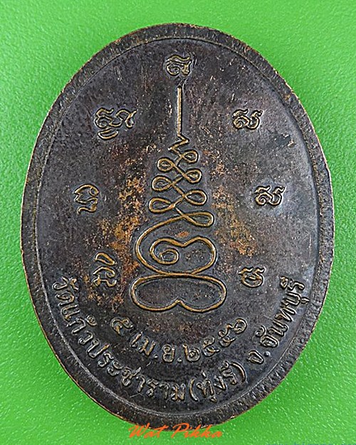 เหรียญหลวงปู่บุญรอด วัดทุ่งรี จันทบุรี - 2