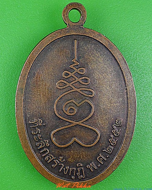 เหรียญหลวงพ่อเจิม วัดหนองน้ำขุ่น ระยอง - 2