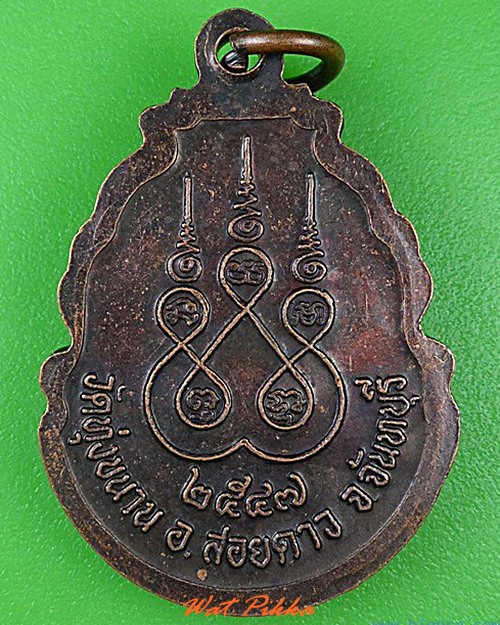 เหรียญหลวงปู่ประสิทธิ์ วัดทุ่งขนาน จันทบุรี - 2