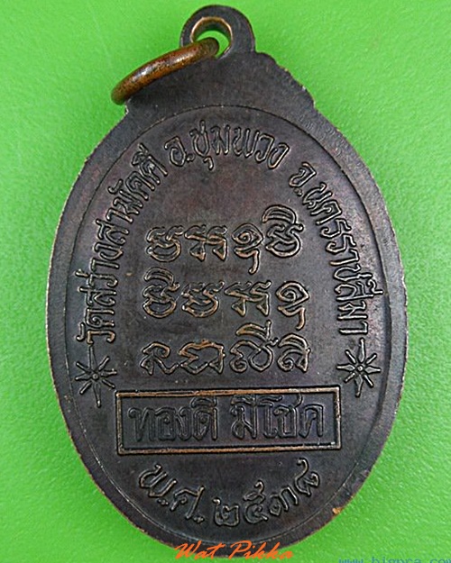 เหรียญหลวงพ่อทองดี วัดสว่างสามัคคี นครราชสีมา - 2