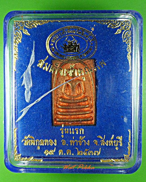 เหรียญสมเด็จเจ้าคุณแพ วัดพิกุลทอง สิงห์บุรี - 3