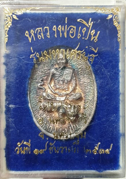 เหรียญหล่อหลวงพ่อเปิ่นนั่งเสือเนื้อเงินวัดบางพระปี34พร้อมกล่อง(ทันหลวงพ่อเปิ่น) - 3