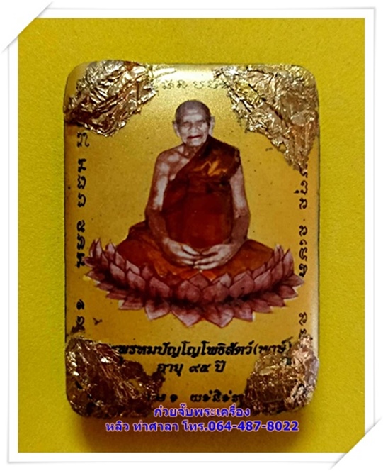 ล็อคเก็ตมหาโพธิสัตว์ หลวงปู่หงษ์ พรหมปัญโญ - 1