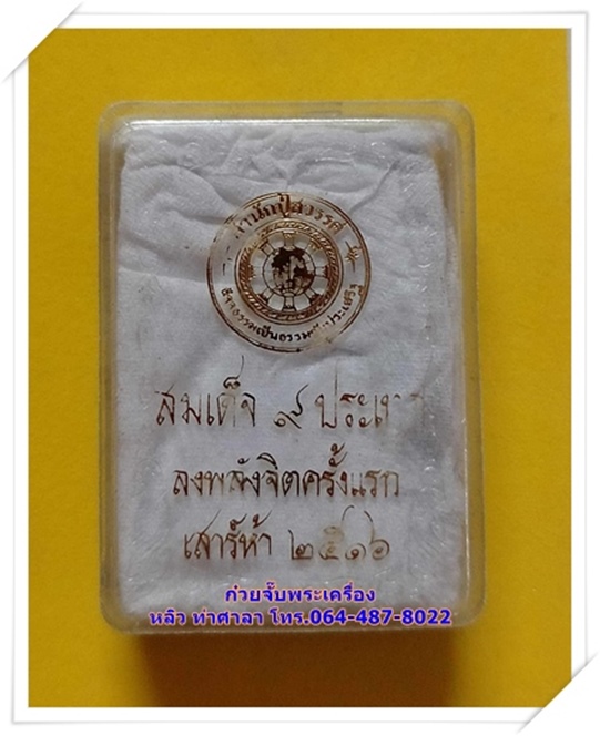 พระสมเด็จดิน 9 ประเทศ ปี พ.ศ. 2516 - 3