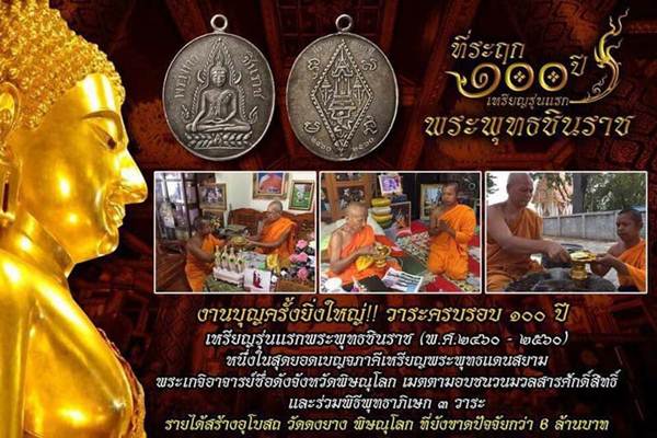 ที่ระฤก 100 ปี เหรียญรุ่นแรก พระพุทธชินราช เนื้อตะกั่วไม่ตัดปีก หลังหนังสือ3แถว - 4