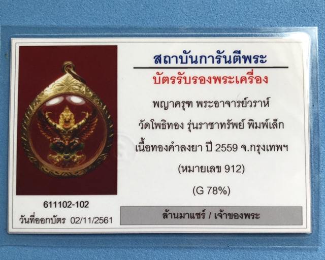 พญาครุฑ รุ่นราชาทรัพย์ เนื้อทองคำลงยา พิมพ์เล็ก อาจารย์วราห์ วัดโพธิทอง ปี 2559 หมายเลข 912 เลี่ยมทอ - 5