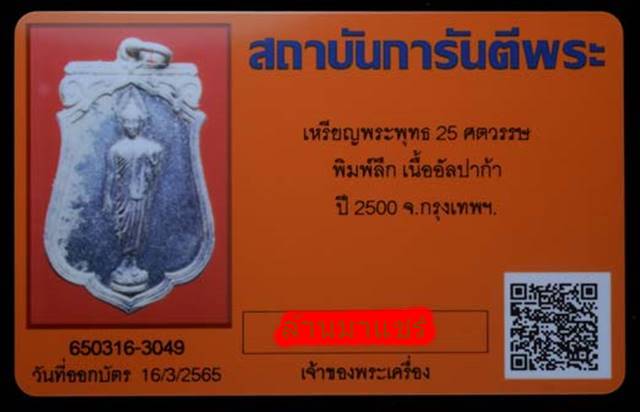 เหรียญเสมาพระพุทธ25ศตวรรษ อัลปาก้า พิมพ์ลึก แขนโตนิยม ปี2500  - 4