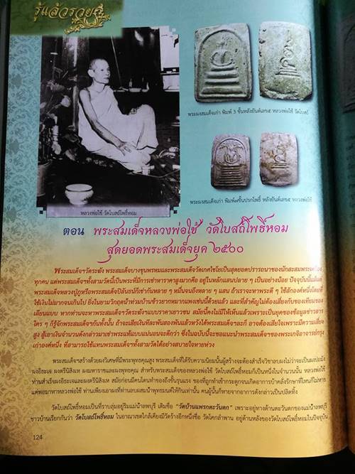 สมเด็จ หลวงพ่อใช้ วัดโบสถ์ (บ้านแพรก)  อยุธยา - 4